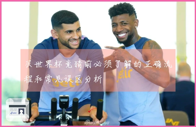 买世界杯竞猜前必须了解的正确流程和常见误区分析