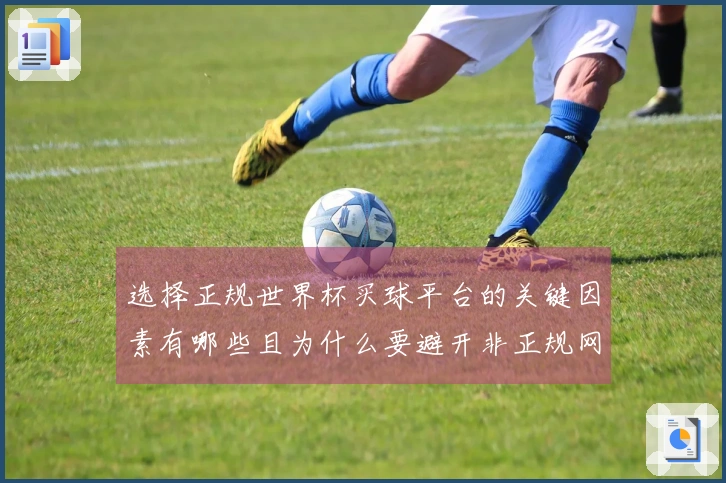 选择正规世界杯买球平台的关键因素有哪些且为什么要避开非正规网站