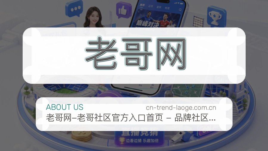 老哥网球迷活动服务介绍